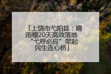 上饶市弋阳县：晴雨棚20天高效落地 “弋呼必应”架起民生连心桥
