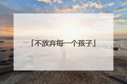 不放弃每一个孩子