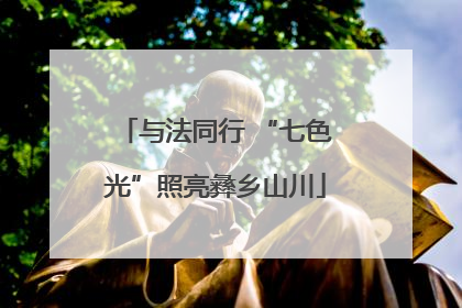 与法同行 “七色光”照亮彝乡山川