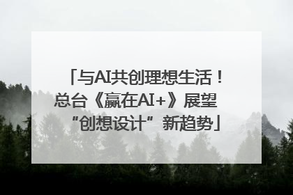 与AI共创理想生活！总台《赢在AI+》展望“创想设计”新趋势