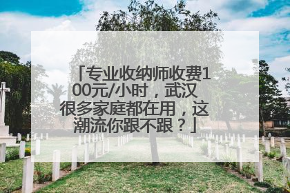 专业收纳师收费100元/小时，武汉很多家庭都在用，这潮流你跟不跟？