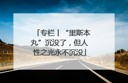 专栏丨“里斯本丸”沉没了，但人性之光永不沉没