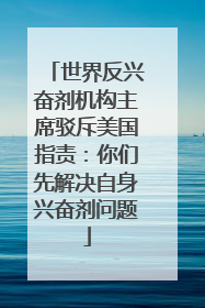 世界反兴奋剂机构主席驳斥美国指责：你们先解决自身兴奋剂问题