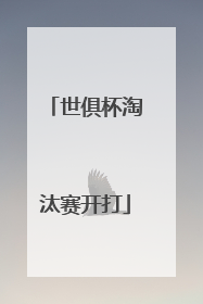 世俱杯淘汰赛开打