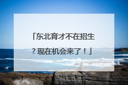 东北育才不在招生？现在机会来了！