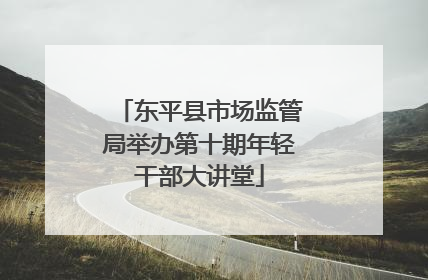 东平县市场监管局举办第十期年轻干部大讲堂
