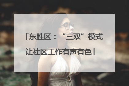 东胜区：“三双”模式让社区工作有声有色