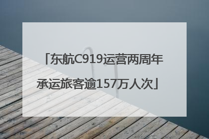 东航C919运营两周年承运旅客逾157万人次