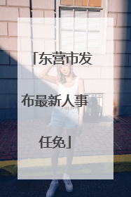 东营市发布最新人事任免