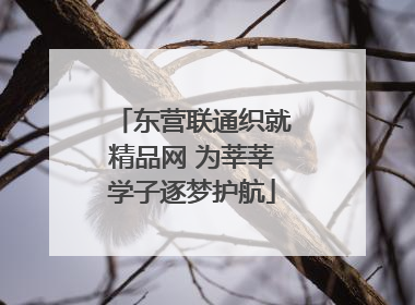 东营联通织就精品网 为莘莘学子逐梦护航