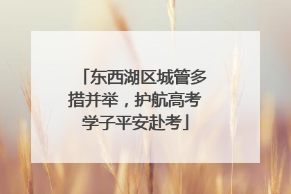 东西湖区城管多措并举，护航高考学子平安赴考