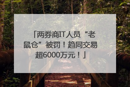 两券商IT人员“老鼠仓”被罚！趋同交易超6000万元！