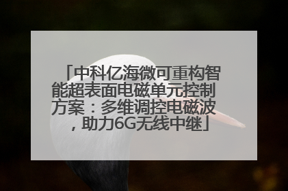 中科亿海微可重构智能超表面电磁单元控制方案：多维调控电磁波，助力6G无线中继