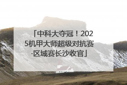 中科大夺冠！2025机甲大师超级对抗赛·区域赛长沙收官
