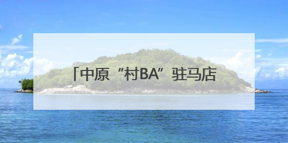 中原“村BA”驻马店市晋级赛揭幕式举办