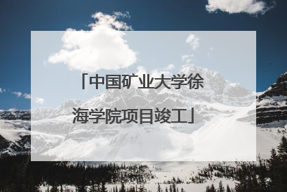中国矿业大学徐海学院项目竣工