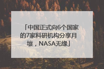 中国正式向6个国家的7家科研机构分享月壤，NASA无缘