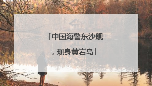 中国海警东沙舰，现身黄岩岛