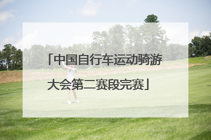 中国自行车运动骑游大会第二赛段完赛