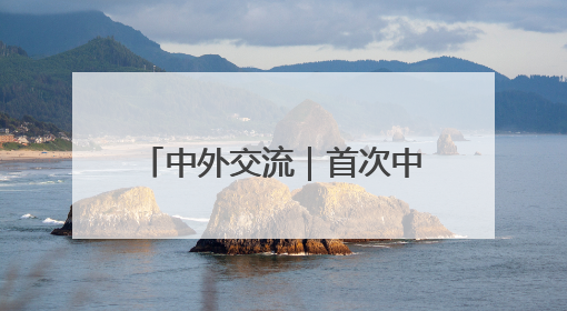 中外交流｜首次中肯文化和旅游季活动在肯尼亚启动