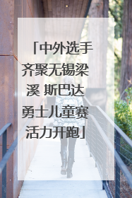 中外选手齐聚无锡梁溪 斯巴达勇士儿童赛活力开跑