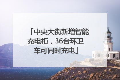 中央大街新增智能充电柜，36台环卫车可同时充电