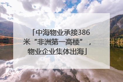中海物业承接386米“非洲第一高楼”，物业企业集体出海