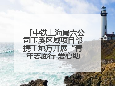 中铁上海局六公司玉溪区域项目部携手地方开展“青年志愿行 爱心助高考”活动