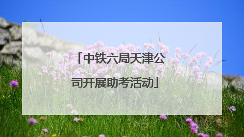 中铁六局天津公司开展助考活动