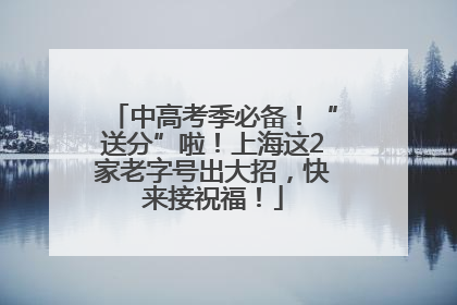 中高考季必备！“送分”啦！上海这2家老字号出大招，快来接祝福！