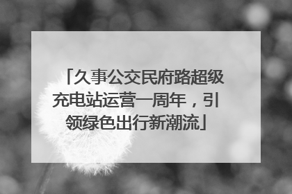 久事公交民府路超级充电站运营一周年，引领绿色出行新潮流