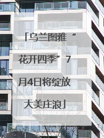 乌兰图雅“花开四季”7月4日将绽放大美庄浪