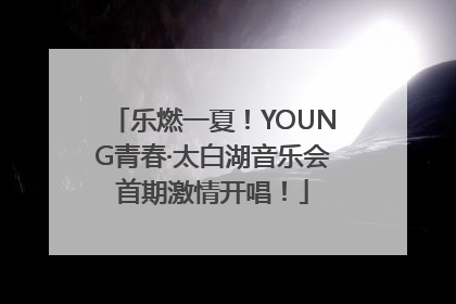 乐燃一夏！YOUNG青春·太白湖音乐会首期激情开唱！