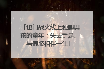 也门战火线上独腿男孩的童年：失去手足、与假肢相伴一生
