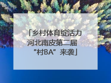 乡村体育绽活力 河北南皮第二届“村BA”来袭