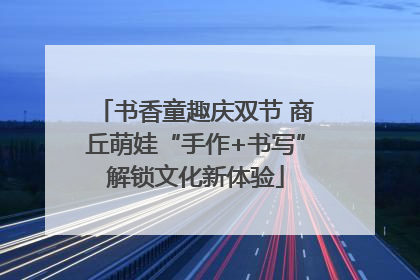 书香童趣庆双节 商丘萌娃“手作+书写”解锁文化新体验