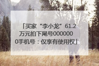 买家“李小龙”61.2万元拍下尾号0000000手机号：仅享有使用权