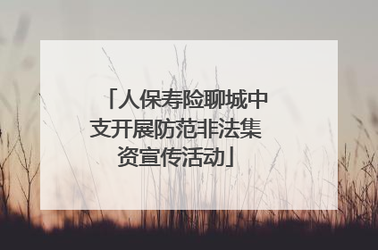 人保寿险聊城中支开展防范非法集资宣传活动