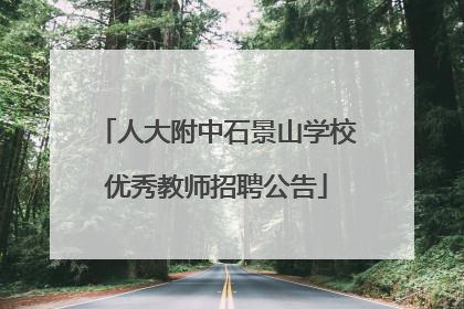人大附中石景山学校优秀教师招聘公告
