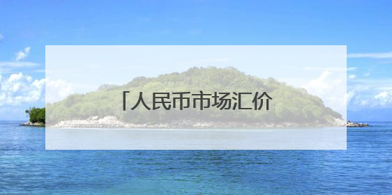 人民币市场汇价（5月29日）