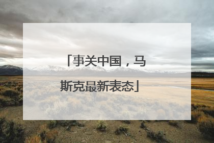 事关中国，马斯克最新表态