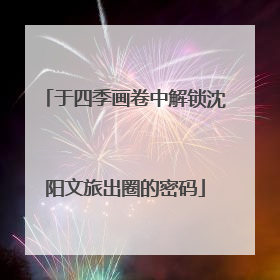于四季画卷中解锁沈阳文旅出圈的密码