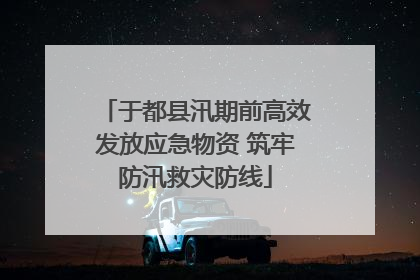于都县汛期前高效发放应急物资 筑牢防汛救灾防线