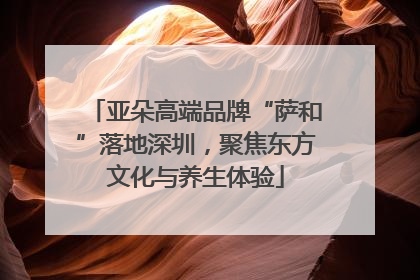 亚朵高端品牌“萨和”落地深圳，聚焦东方文化与养生体验