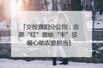 交投濮阳分公司：志愿“红”里绘“丰”景 暖心助农显担当