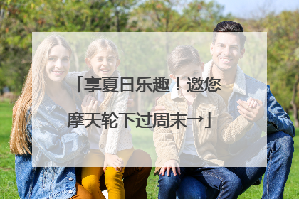 享夏日乐趣！邀您摩天轮下过周末→