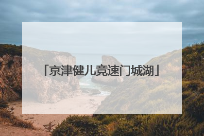 京津健儿竞速门城湖