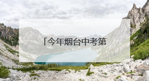 今年烟台中考第三场招生咨询会6月21日在三站国际小商品城举行