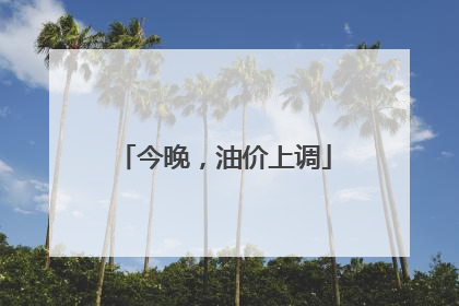 今晚，油价上调