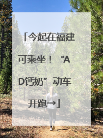 今起在福建可乘坐！“AD钙奶”动车开跑→